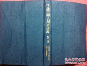 日本日文原版书日莲大圣人御书讲义第16卷佐渡御书他十六编 布面精装老版 昭和57年
