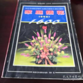 《家庭插花1600例》（基礎(chǔ)篇）