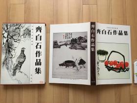 齐白石作品集 1994年日本淡交社初版 124件作品收藏 大型精装本 极沉重 保证正版