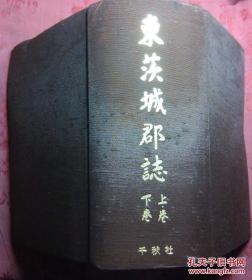 日本日文原版书东茨城郡志上下卷（复刻版）精装老版