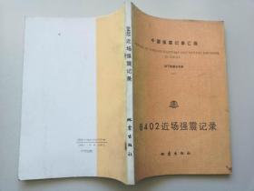 中国强震记录汇报.地下核爆破专集.一.8402近场强震记录