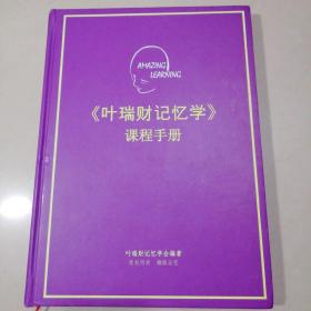 叶瑞财记忆学 课程手册【精装大16开】