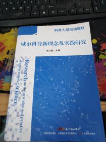 城市科普新理念及实践研究 .