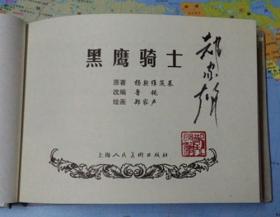 黑鹰骑士[上美50开小精][郑家声签名钤印本]