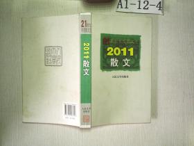 21世纪年度散文选：2011散文