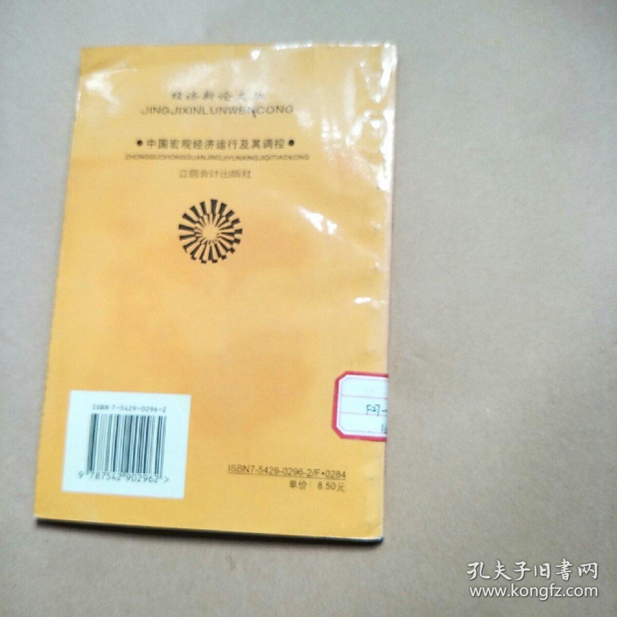 中国宏观经济运行及其调控