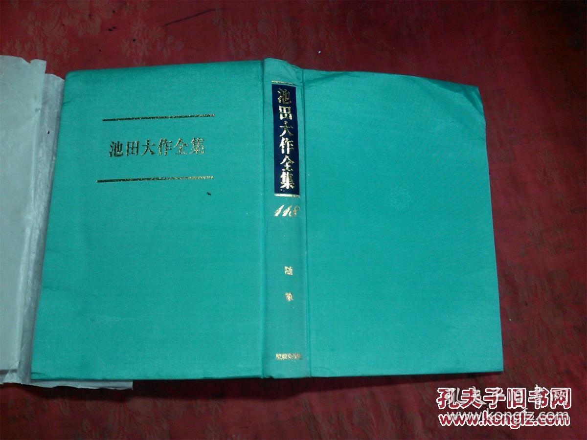 日本日文原版书池田大作全集第108卷随笔 池 精装大32开 446页 2000年发行