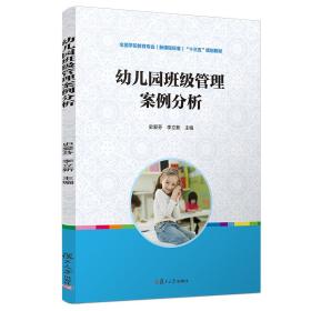 幼儿园班级管理案例分析（全国学前教育专业（新课程标准）“十三五”规划教材）