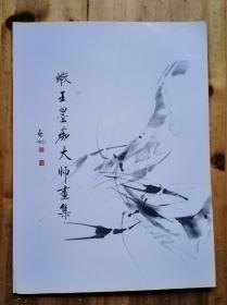 蝦王墨痴大师画集