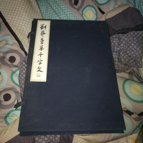 刘艺章草千字文（1函 精仿册页）带签名书法2张，看图【沈鹏先生指正】