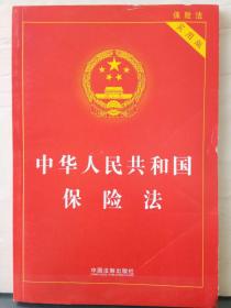 10-4-44.  中华人民共和国保险法