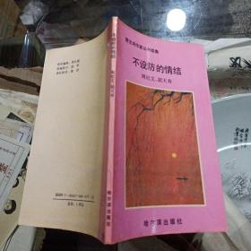 不设防的情结