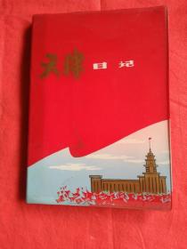 天津日记  日记本1979年