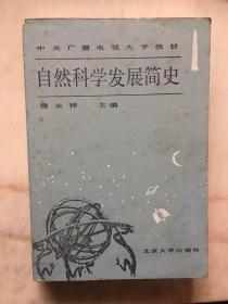 自然科学发展简史