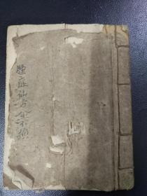 【提供资料信息服务】乾隆五十一年度师传《肿症仙方金不换》治黄胆症，治黄胆症丸子，治肿后脚肚不消，治五肿收功末药，气虚肿症方，治总腹肿神方…另择书中两段：予受真传你今接授不可轻贱后日必有大发财源此书。另肿症二师分医左还右还上身下，身上用上下用下左用左右用右。54面