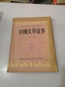 中国文学故事 第二册 1959年初版