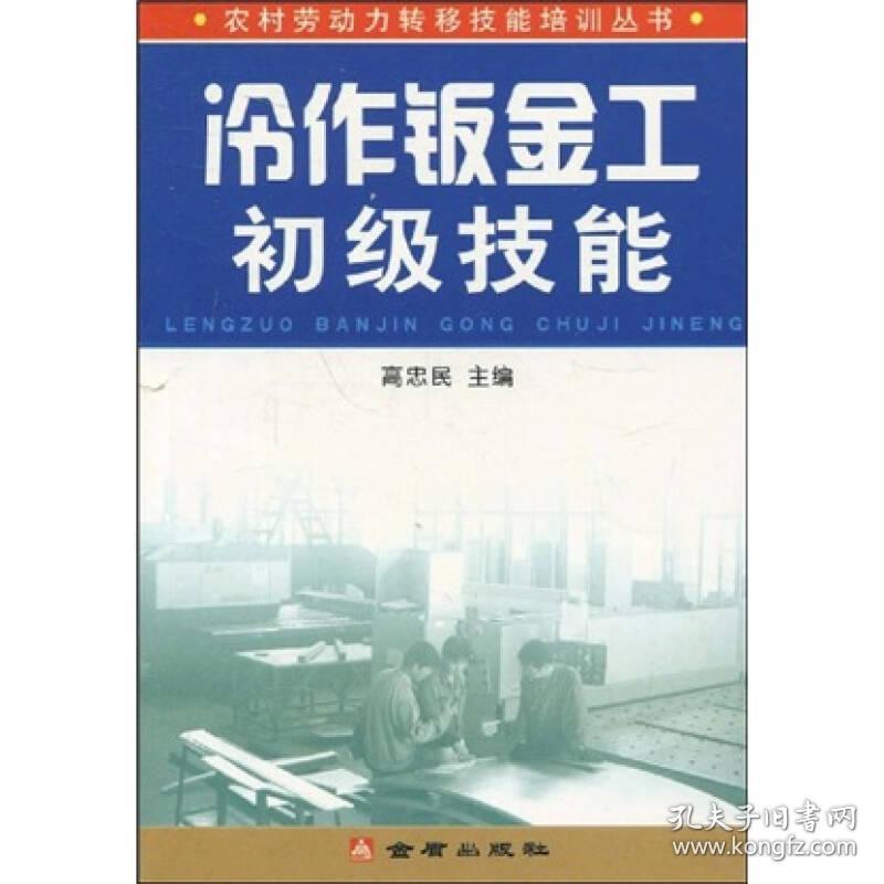农村劳动力转移技能培训丛书：冷作钣金工初级技能