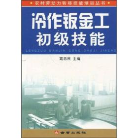 农村劳动力转移技能培训丛书：冷作钣金工初级技能