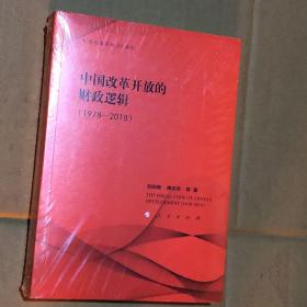 中国改革开放的财政逻辑 （1978-2018）