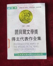 诺贝尔文学奖得主代表作全集1901-1982: 9册 馆藏32开连环画