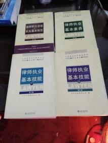 全国律师执业基础培训指定教材律师执业基本技能上下，律师扰业荃本素养，律师职业适德与执业荃本规范，律师执业管理相关法律，法规，规章行业规范选编总共5本