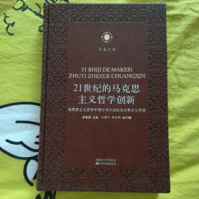 21世纪的马克思主义哲学创新——马克思主义哲学中国化与中国化马克思主义哲学 凤凰文库·马克思主义研究系列 皮面精装珍藏本