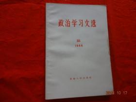 政治学习文选(35)[1966年]【内容有：毛主席第六次检阅二百多万文化革命大军、毛泽东思想指引下的革命群众运动万岁等】
