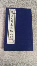 张作霖《张大元帅哀挽录》一函4册     29厘米 * 28厘米