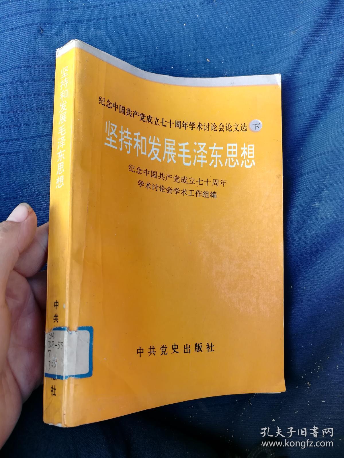 纪念中国共产党成立七十周年学术讨论会论文选·下·坚持和发展毛泽东思想