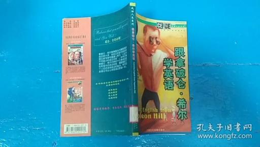 跟拿破仑希尔学英语（无光盘）