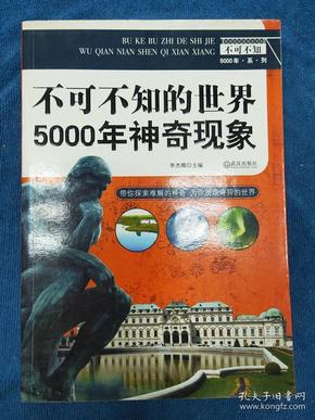 不可不知的世界5000年神奇现象