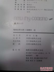 日本日文原版书new my cooking deluxe11锅もの 铜版彩页 精装大16开 昭和52年发行