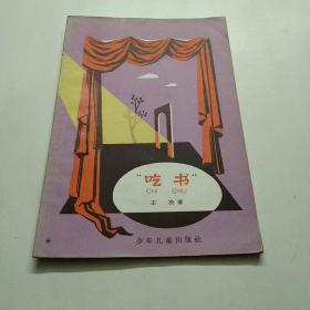 吃書
