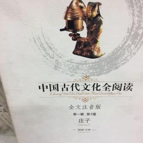 中国古代文化全阅读:全文注音版.第一辑 第5册.庄子