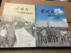 崇明时光-（难忘的真情，激情，友情）+（思念长征农场诗歌集）两本合售，品相好，以图为准