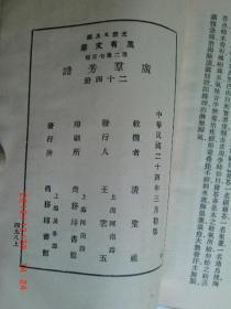 万有文库第二集七百种 清聖祖敕撰 广群芳谱 共二十四册