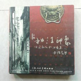 精装画册《松江印象:任建新水粉油画集》