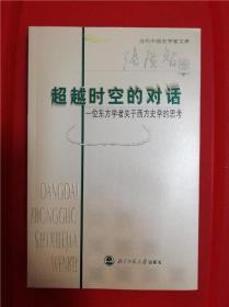 超越时空的对话:一位东方学者关于西方史学的思考