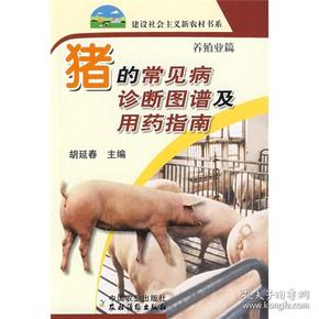 猪的常见病诊断图谱及用药指南（养殖业篇）