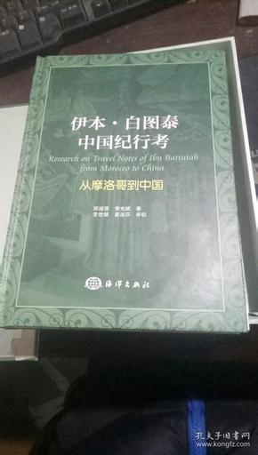 伊本·白图泰中国纪行考 : 从摩洛哥道中国