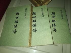 醒世姻缘传 上中下册