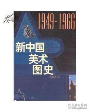 新中国美术图史：1949-1966