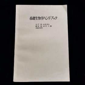 日文原版：基础生物学手册