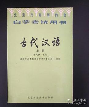 古代汉语（自学考试用书）上下册
