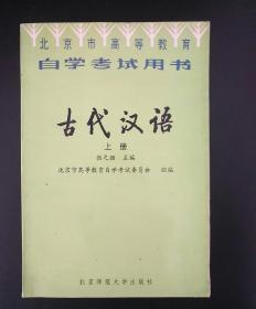 古代汉语（自学考试用书）上下册