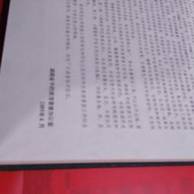 .湖南省中药资源名录（一版一印）品相如图