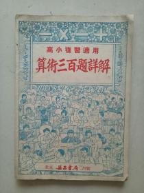 高小复习通用算数三百题详解（1953）品如图