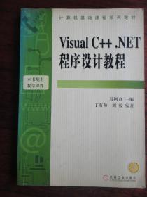 visual c++.net 程序设计教程-郑阿奇 机械工业出版社 j-134