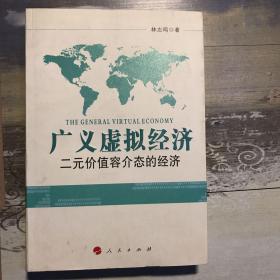 【特价】广义虚拟经济:二元价值容介态的经济