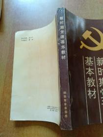 新时期党课基本教材、党务工作学  2册合售